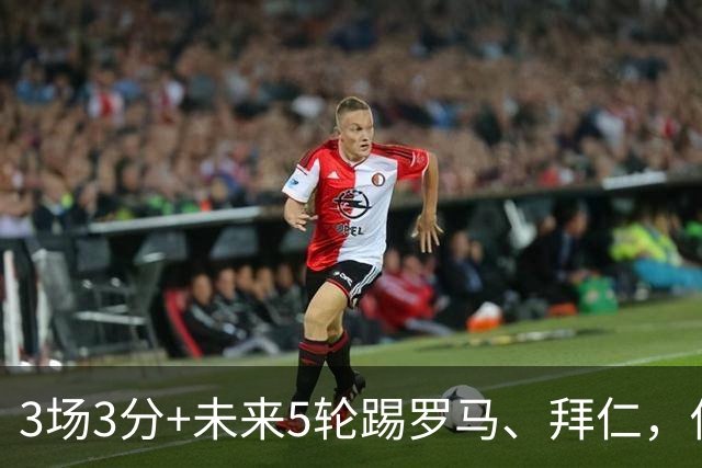 3场3分+未来5轮踢罗马、拜仁，你觉得曼联还能欧冠出线吗？