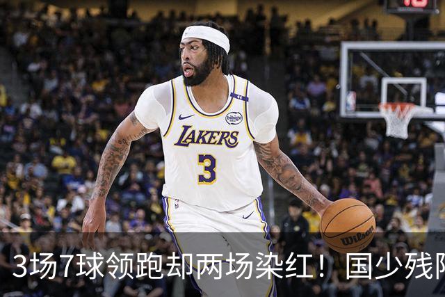 3场7球领跑却两场染红!国少残阵被巴林3 3逼平,末轮打平阿联酋就头名,可两张红牌的账还没算完