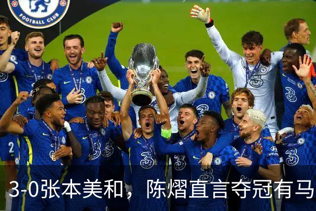 3-0张本美和，陈熠直言夺冠有马琳一份功劳！男双颁奖错放日本国旗，温瑞博一举动获赞