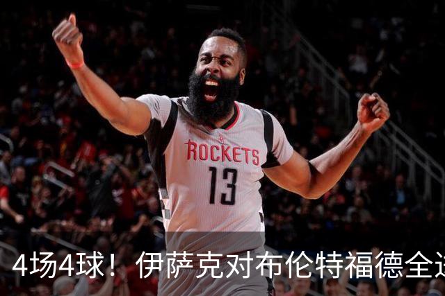4场4球!伊萨克对布伦特福德全进球,利物浦迎回双核