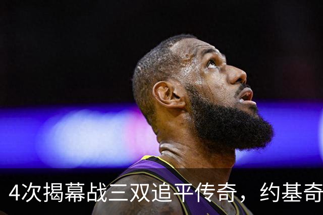 4次揭幕战三双追平传奇，约基奇再拿一次就独占历史第一
