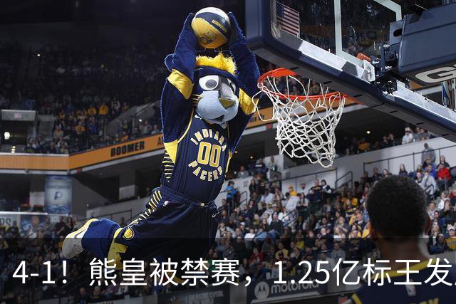 4-1！熊皇被禁赛，1.25亿标王发威，姆巴佩梅开二度，皇马3连胜
