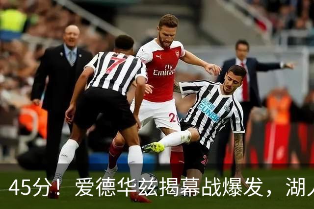 45分！爱德华兹揭幕战爆发，湖人击退勇士