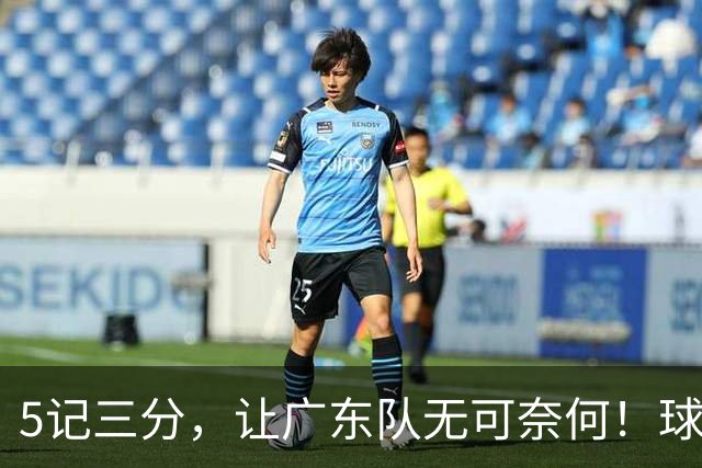 5记三分，让广东队无可奈何！球迷：宏远这回亏大了