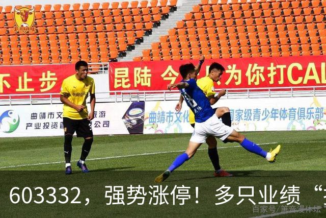 603332，强势涨停！多只业绩“报喜”股大涨