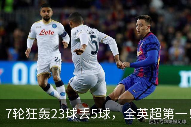7轮狂轰23球丢5球，全英超第一！大黑马高居第三，卖掉1.35亿欧元球员反而更强