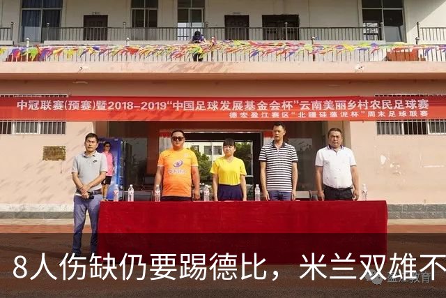 8人伤缺仍要踢德比，米兰双雄不败纪录悬了
