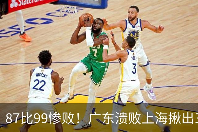87比99惨败!广东溃败上海揪出三大罪人:11冠王被打回原形了?