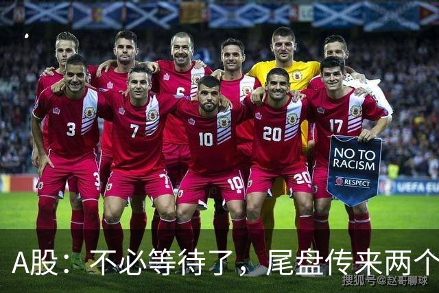 A股：不必等待了，尾盘传来两个信息，明天，周四或将这样走！