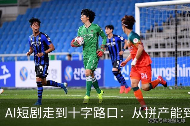 AI短剧走到十字路口:从拼产能到拼内容