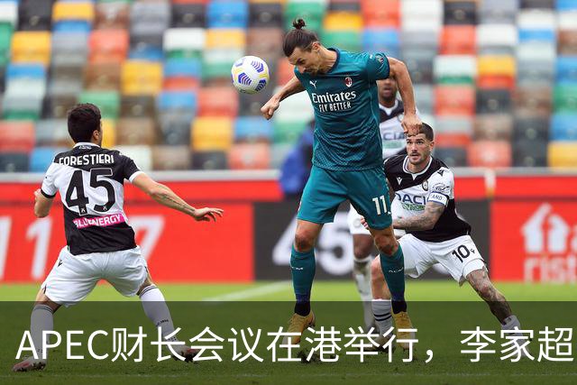 APEC财长会议在港举行，李家超与亚投行行长会面