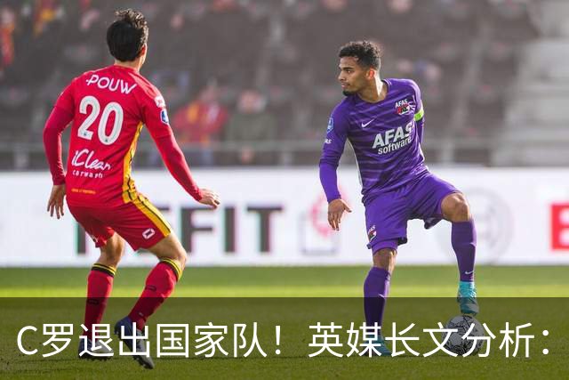 C罗退出国家队！英媒长文分析：传奇为何走到这一步