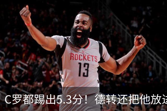 C罗都踢出5.3分！德转还把他放进金球奖候选遗珠阵容！