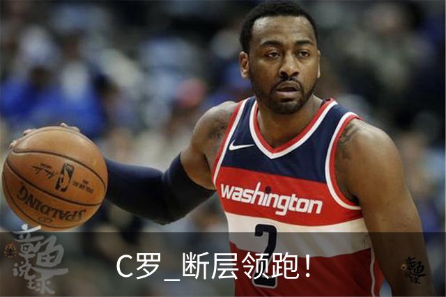 C罗 断层领跑！