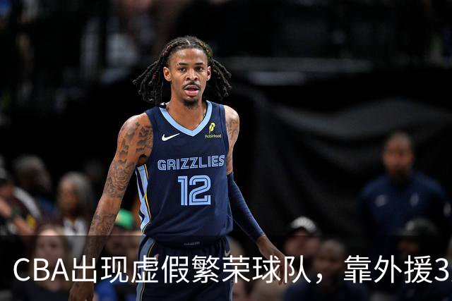 CBA出现虚假繁荣球队，靠外援3连胜，和京沪队差太多，夺冠难了