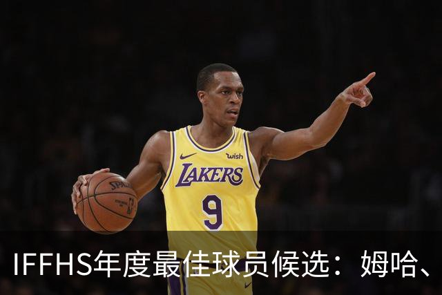 IFFHS年度最佳球员候选：姆哈、维尼修斯