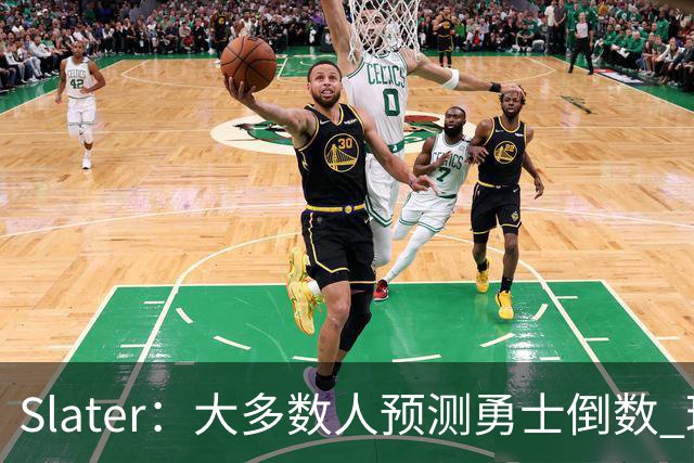 Slater：大多数人预测勇士倒数 球队内部人士期待巴特勒拯救球队