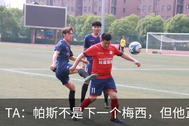 TA：帕斯不是下一个梅西，但他正接过阿根廷的创造力火炬