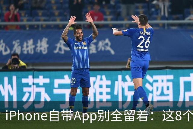 iPhone自带App别全留着：这8个程序卸载后，续航和空间更省心
