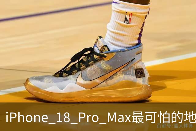 iPhone 18 Pro Max最可怕的地方，不是强，而是它可能太耐用了